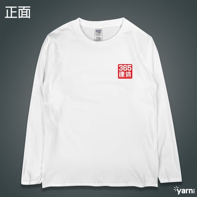 (長T)我365天連休 yarn有夠寶4