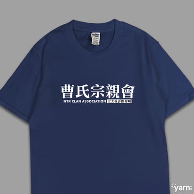 (短T)曹氏宗親會 yarn有夠寶1