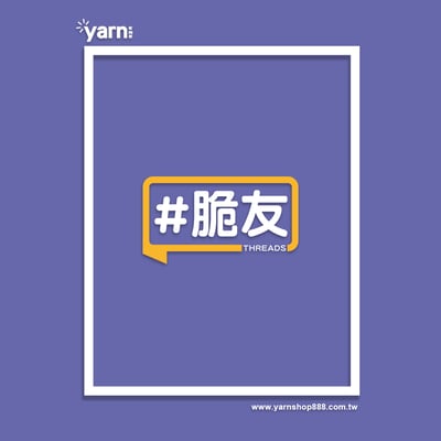 (長T)脆友yarn有夠寶4