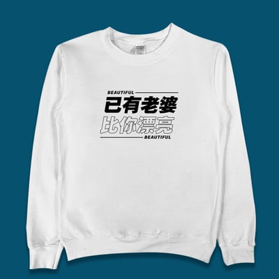 (大學T)已有老婆 yarn有夠寶4