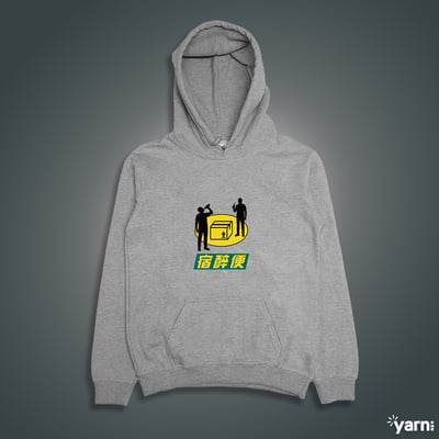 (連帽上衣)宿醉便 yarn有夠寶3
