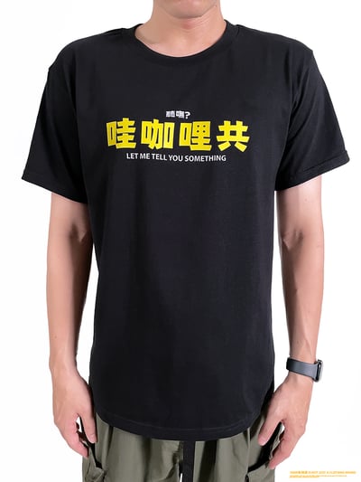 (短T)哇咖哩共 yarn有夠寶2