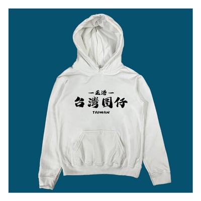 (連帽上衣)台灣囝仔 yarn有夠寶4