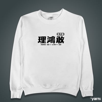 (大學T)理鴻敢 yarn有夠寶1