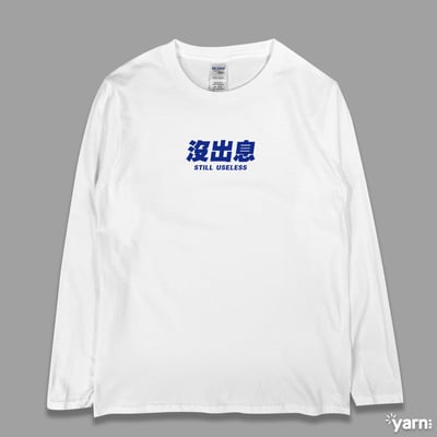 (長T)沒出息 yarn有夠寶1