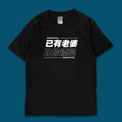 (短T)已有老婆 yarn有夠寶3