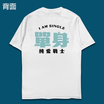 (短T)單身的純愛戰士 yarn有夠寶8