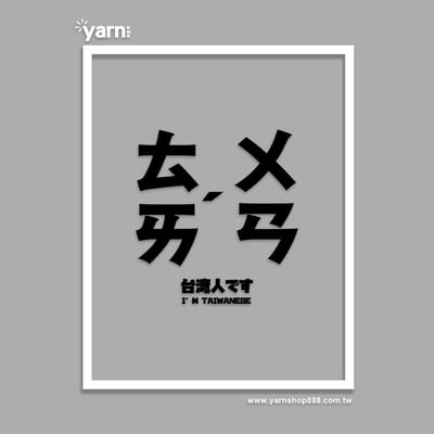 (連帽上衣)台灣 yarn有夠寶5