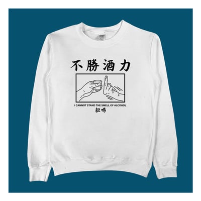 (大學T)不勝酒力 yarn有夠寶3