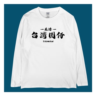 (長T)台灣囝仔 yarn有夠寶1