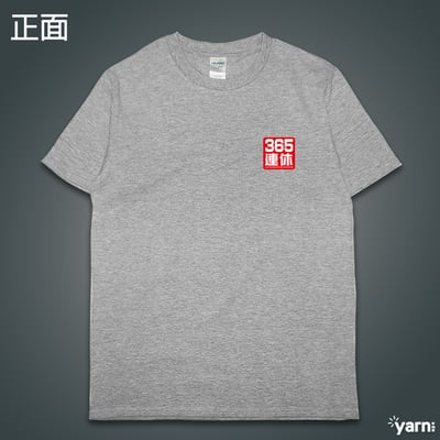 (短T)我365天連休 yarn有夠寶8