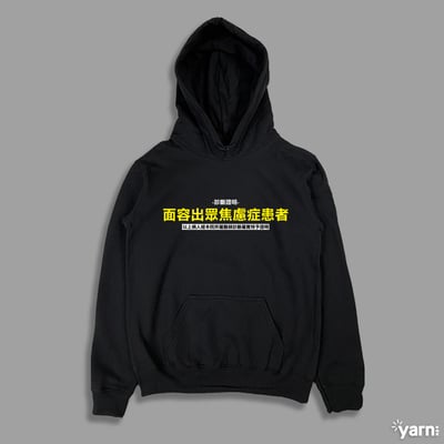 (連帽上衣)面容出眾焦慮症患者  yarn有夠寶1