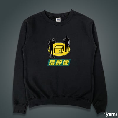 (大學T)宿醉便 yarn有夠寶4