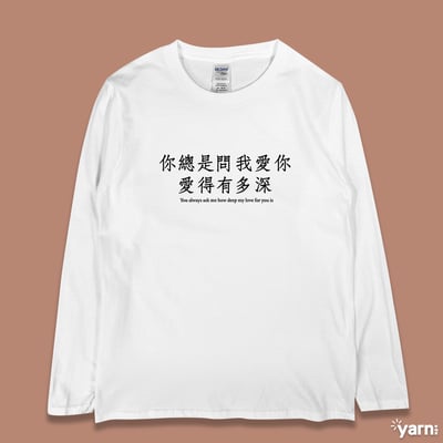 (長T)你總是問我愛你愛得有多深 yarn有夠寶3