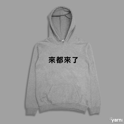 (連帽上衣)來都來了 yarn有夠寶3