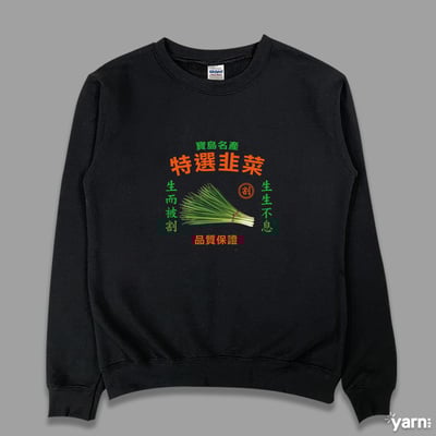 (大學T)特選韭菜 yarn有夠寶4