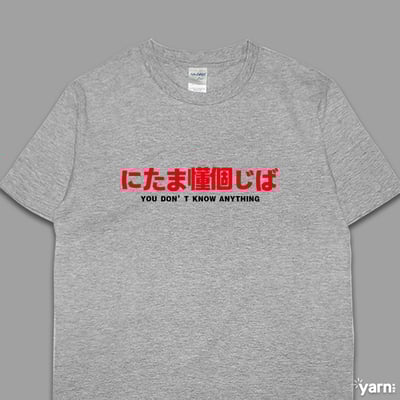 (短T)(偽日文)你他媽懂個雞巴 yarn有夠寶6