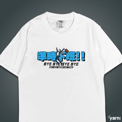 (短T)準時下班 yarn有夠寶3