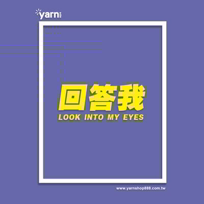 (大學T)回答我 yarn有夠寶5
