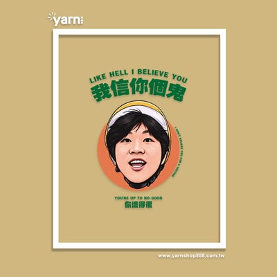 (連帽上衣)我信你個鬼 yarn有夠寶5