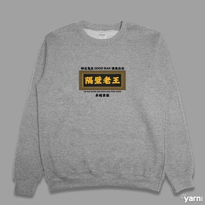 (大學T)隔壁老王 yarn有夠寶3