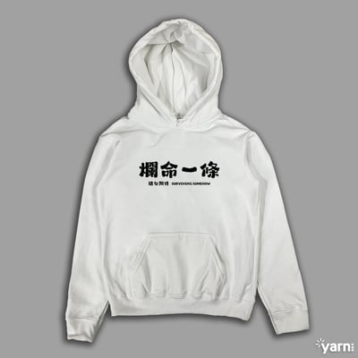 (連帽上衣)爛命一條 yarn有夠寶3