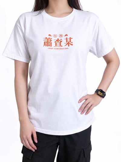 (短T)蕭查某 yarn有夠寶2