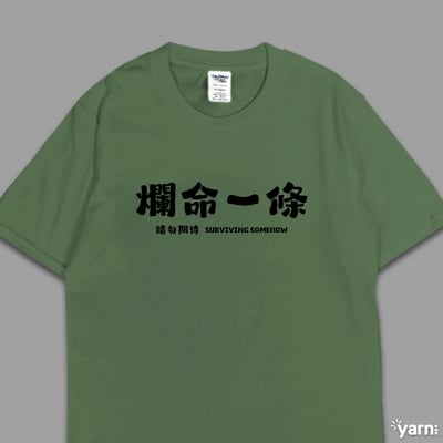 (短T)爛命一條 yarn有夠寶6