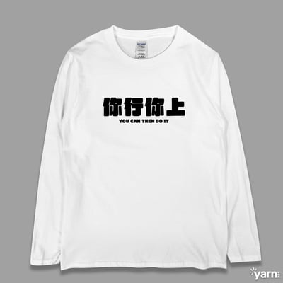 (長T)你行你上 yarn有夠寶1