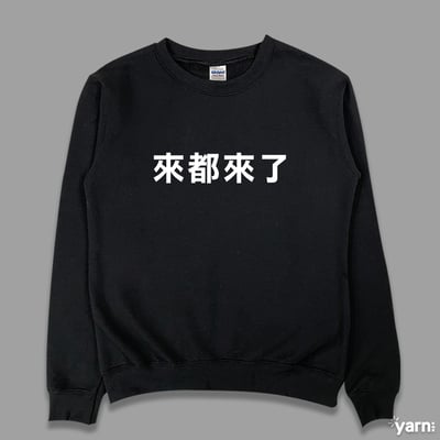 (大學T)來都來了 yarn有夠寶4