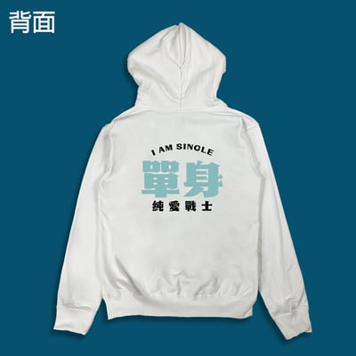 (連帽上衣)單身的純愛戰士 yarn有夠寶6