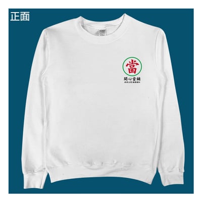 (大學T)開心當鋪 yarn有夠寶6