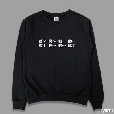 (大學T)每天都在講 yarn有夠寶3