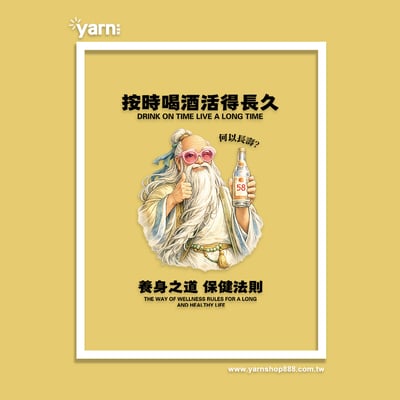 (短T)按時喝酒活得長久 yarn有夠寶8