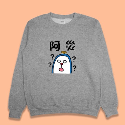 (大學T)阿災 yarn有夠寶1