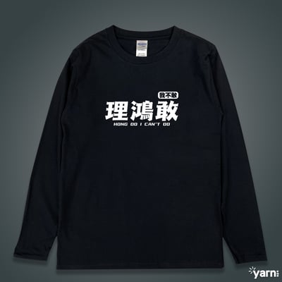 (長T)理鴻敢 yarn有夠寶1