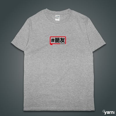 (短T)脆友yarn有夠寶5