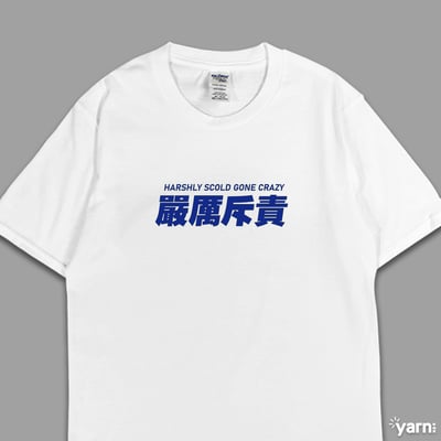 (短T)嚴厲斥責 yarn有夠寶1