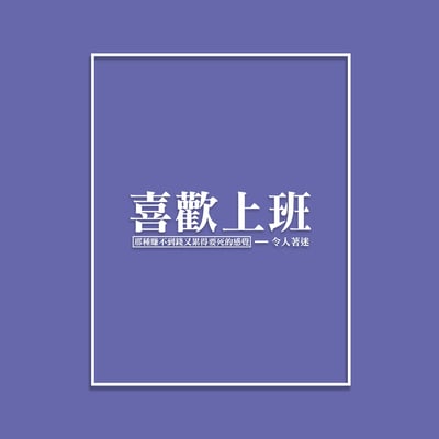 (短T)喜歡上班 yarn有夠寶7