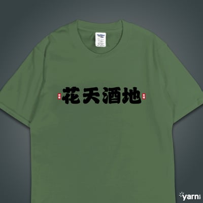 (短T)花天酒地 yarn有夠寶6