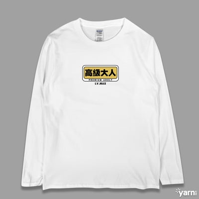 (長T)高級大人 yarn有夠寶3