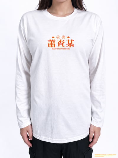 (長T)蕭查某 yarn有夠寶2