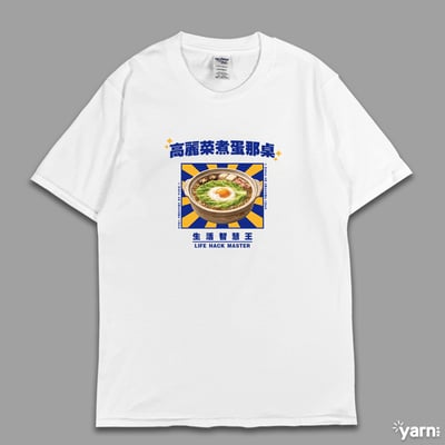 (短T)高麗菜煮蛋那桌 yarn有夠寶1