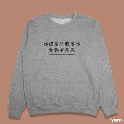 (大學T)你總是問我愛你愛得有多深1