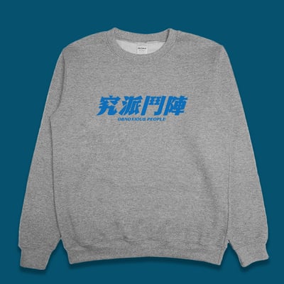 (大學T)究派鬥陣 yarn有夠寶1