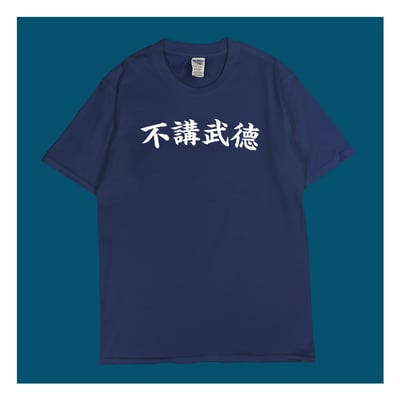 (短T)不講武德 yarn有夠寶1