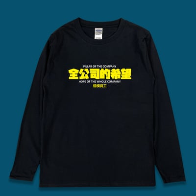 (長T)全公司的希望 yarn有夠寶3