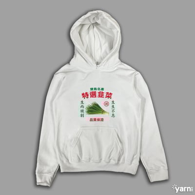(連帽上衣)特選韭菜 yarn有夠寶1