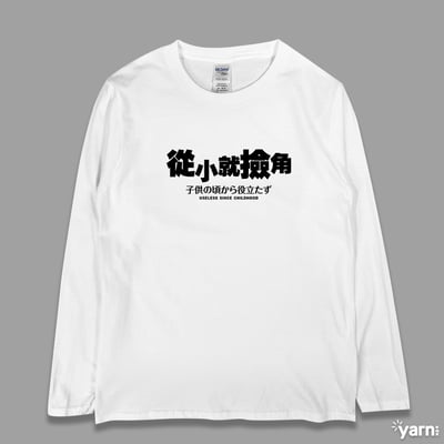 (長T)從小就撿角 yarn有夠寶1