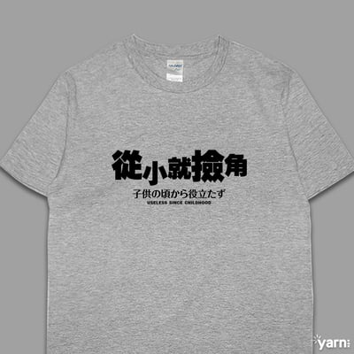 (短T)從小就撿角 yarn有夠寶6